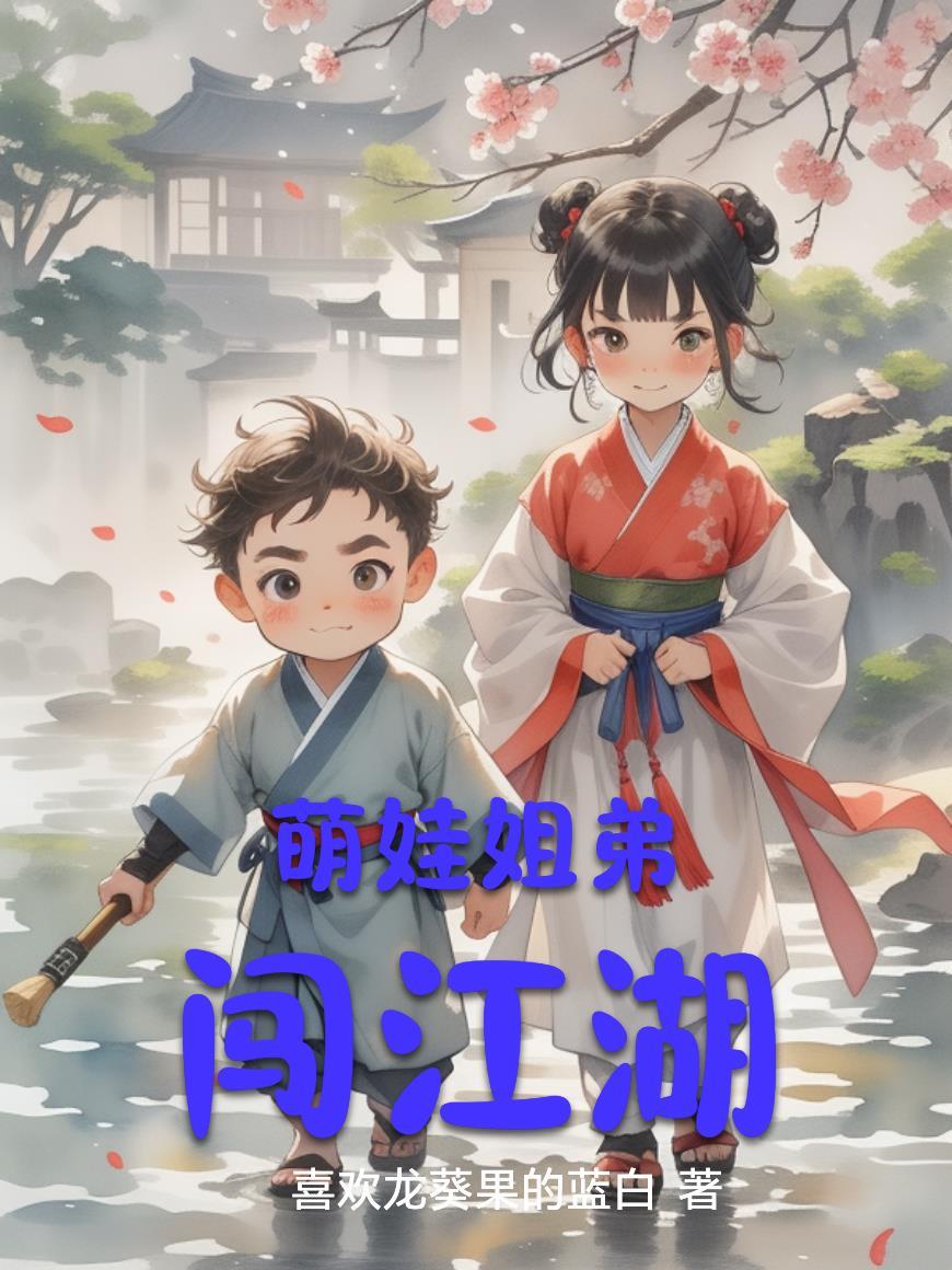 姐弟萌萌哒 姐弟萌萌哒