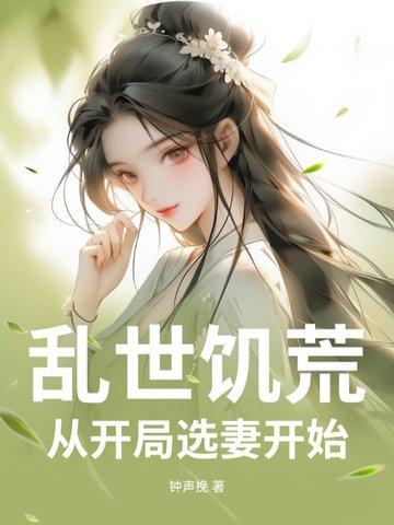 穿越饥荒战乱逃难文 穿越饥荒战乱逃难文
