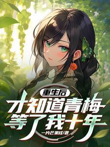 才知道青梅等了我十年 才知道青梅等了我十年