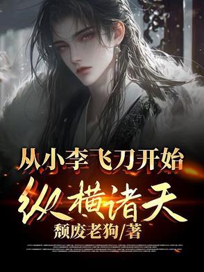 从小李飞刀开始 从小李飞刀开始