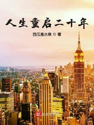 人生重启二十年最新章节 人生重启二十年最新章节