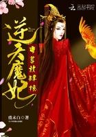 逆天魔妃帝尊放肆撩 逆天魔妃帝尊放肆撩