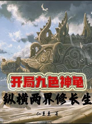 纵横两界修长生175章 纵横两界修长生175章
