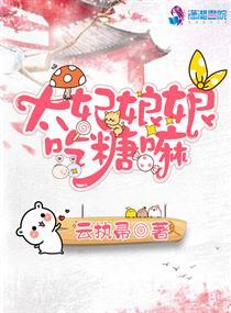 太妃娘娘吃糖嘛百度 太妃娘娘吃糖嘛百度