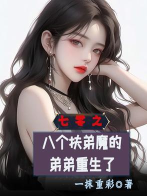 七零扶弟魔家的女婿 七零扶弟魔家的女婿
