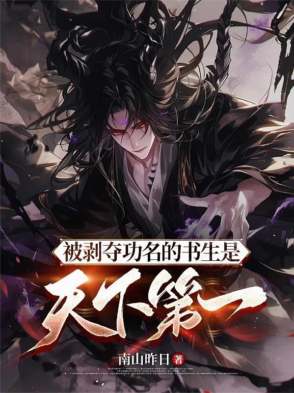 被剥夺功名的书生是天下第一全本 被剥夺功名的书生是天下第一全本