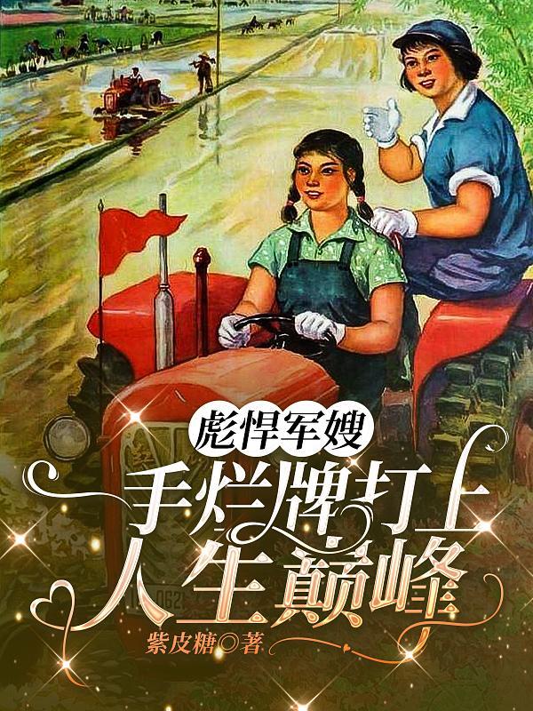 彪悍军嫂 彪悍军嫂