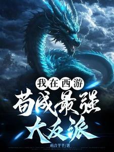 我在西游直播全本免费阅读 我在西游直播全本免费阅读