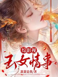 综影视玉女媚骨 综影视玉女媚骨