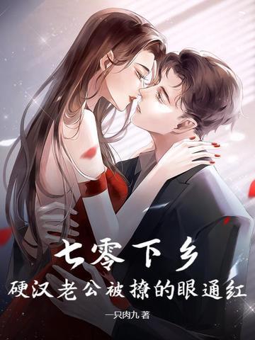 重生七零下乡当男知青 重生七零下乡当男知青