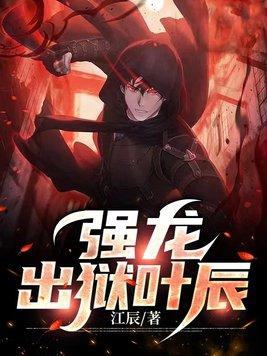 强龙出狱叶辰大结局 强龙出狱叶辰大结局
