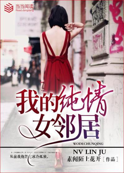我的纯情女邻居慕青最后结局 我的纯情女邻居慕青最后结局