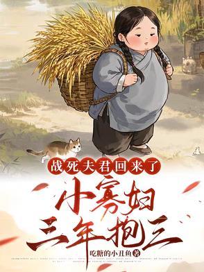 战死的夫君回来了全文免费阅读 战死的夫君回来了全文免费阅读