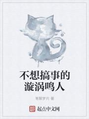 不想搞事的漩涡鸣人是谁 不想搞事的漩涡鸣人是谁