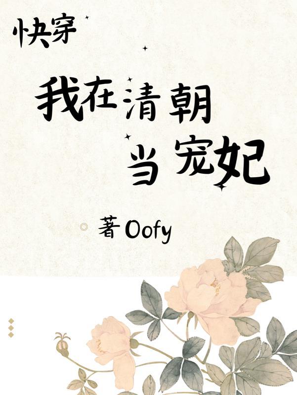 快穿我在清朝当宠妃 Oofy 快穿我在清朝当宠妃 Oofy