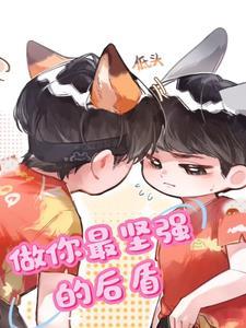 做他最坚强的后盾 做他最坚强的后盾