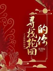 寻找轮回的你免费阅读 寻找轮回的你免费阅读