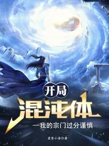 开局混沌体顿悟系统 开局混沌体顿悟系统