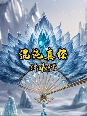 混沌真经厉害吗 混沌真经厉害吗