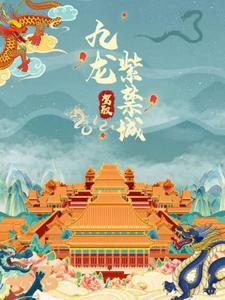 九龙驾驭紫禁城是哪一集 九龙驾驭紫禁城是哪一集