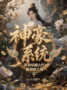 穿越神豪系统 穿越神豪系统
