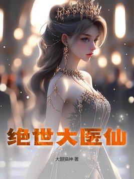 绝世医仙方云 绝世医仙方云