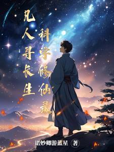 凡人科学修仙 起点 凡人科学修仙 起点