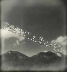 穿越古代山林全文免费阅读 穿越古代山林全文免费阅读