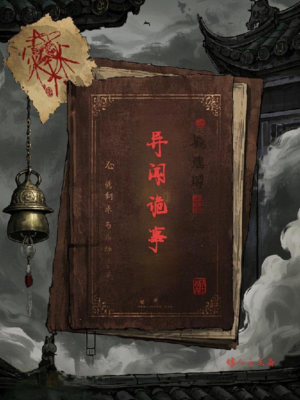 鬼故事异闻录 鬼故事异闻录
