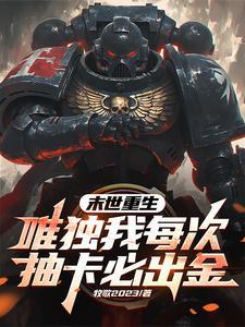 我在末世抽卡 我在末世抽卡
