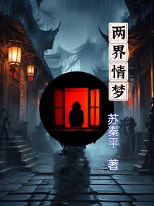 两界情txt 两界情txt