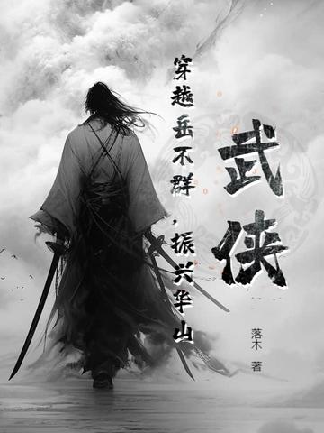 穿越成岳不群修有系统