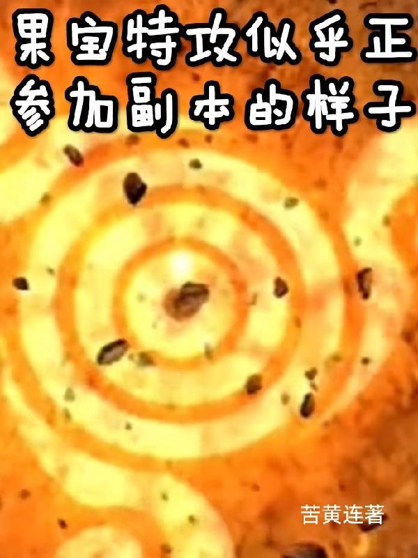 果宝特攻合体叫什么 果宝特攻合体叫什么