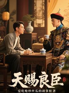 天赐良臣免费阅读 天赐良臣免费阅读