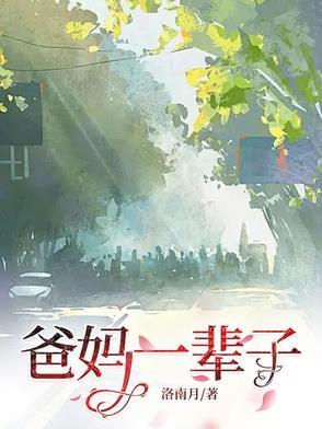 父母这一辈子 父母这一辈子