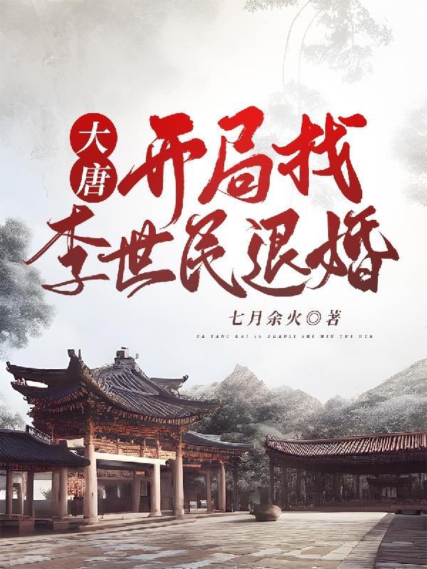 大唐开局认李世民作爹 大唐开局认李世民作爹