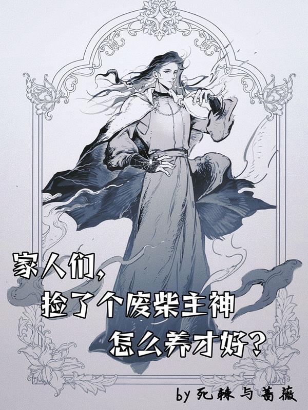 我捡的废柴好厉害 我捡的废柴好厉害