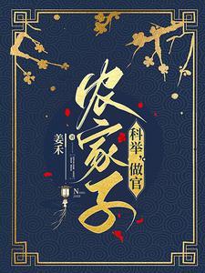 穿成农家独苗我科举兴家 穿成农家独苗我科举兴家
