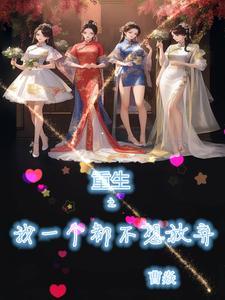 我真没想重生啊女生 我真没想重生啊女生