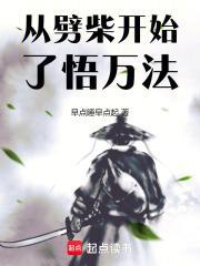 从劈柴开始了悟万法无弹窗 从劈柴开始了悟万法无弹窗