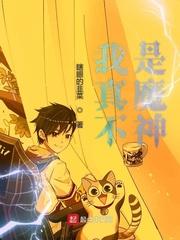 我真不是魔神TXT免费 我真不是魔神TXT免费