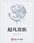 超凡贵族好看么 超凡贵族好看么
