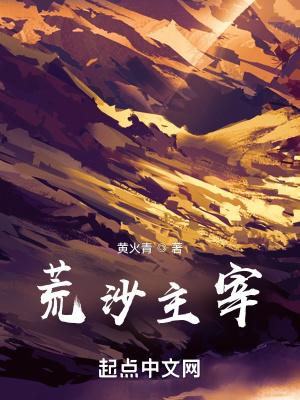 荒沙主宰笔趣阁 荒沙主宰笔趣阁