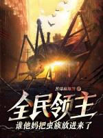 全民领主谁他妈把虫族放进来了免费阅读 全民领主谁他妈把虫族放进来了免费阅读