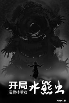 主角有水熊虫基因的 主角有水熊虫基因的