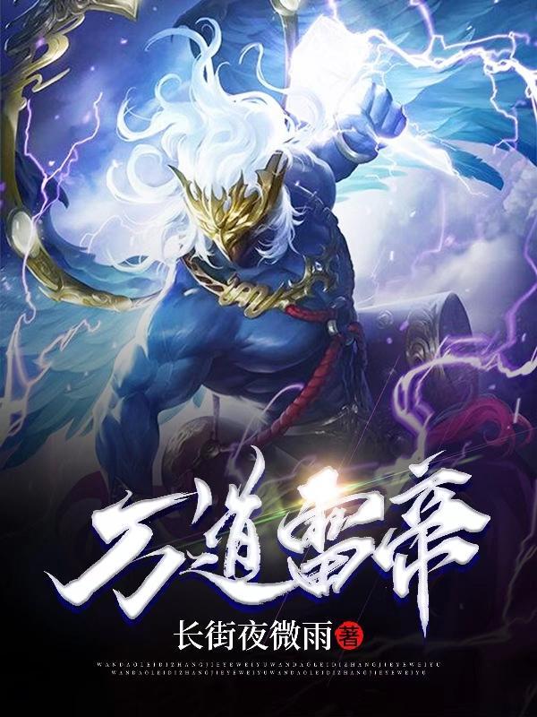 万雷丹帝笔趣阁 万雷丹帝笔趣阁