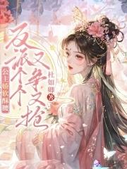 公主娇软酥腰反派个个又争又抢免费阅读 公主娇软酥腰反派个个又争又抢免费阅读