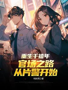 重生千禧年官场之路从片警开始 正版 重生千禧年官场之路从片警开始 正版