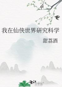 我在仙侠世界练武 我在仙侠世界练武