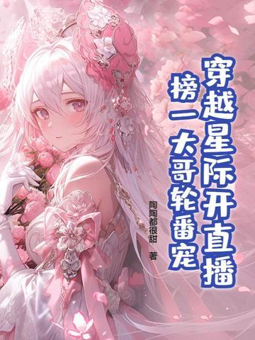 穿越星际直播文 穿越星际直播文